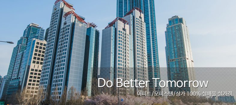 Do better Tomorrow 아파트/오피스텔/상가 100% 실매물 실가격
